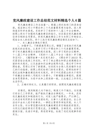 党风廉政建设工作总结范文材料精选个人6篇