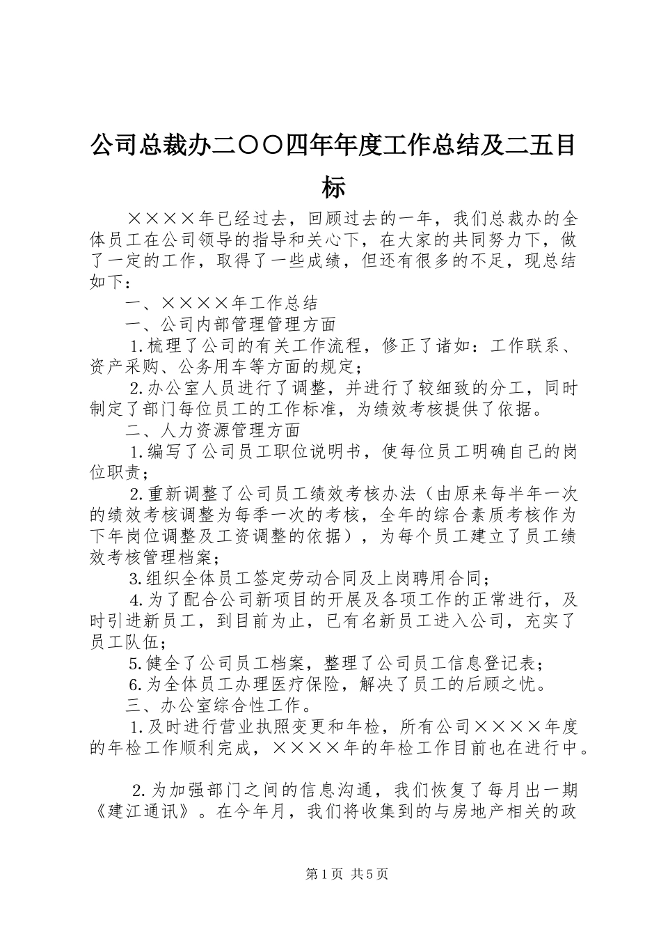 公司总裁办二○○四年年度工作总结及二五目标_第1页