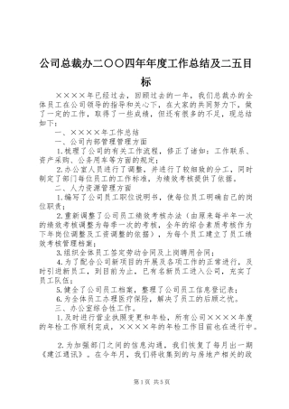 公司总裁办二○○四年年度工作总结及二五目标