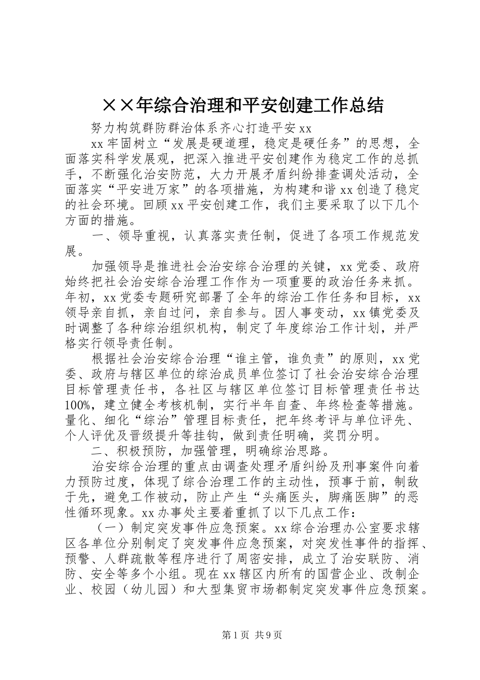 ××年综合治理和平安创建工作总结 (3)_第1页