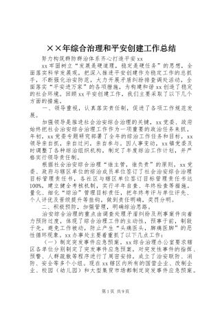 ××年综合治理和平安创建工作总结 (3)