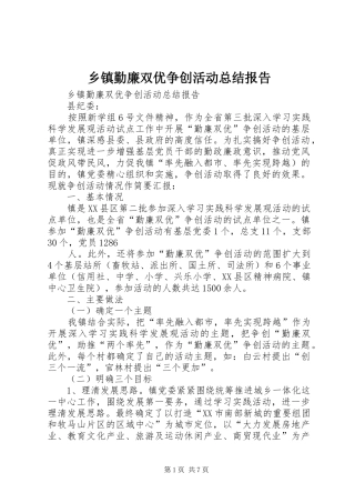 乡镇勤廉双优争创活动总结报告