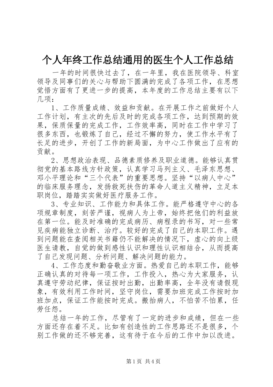 个人年终工作总结通用的医生个人工作总结_第1页