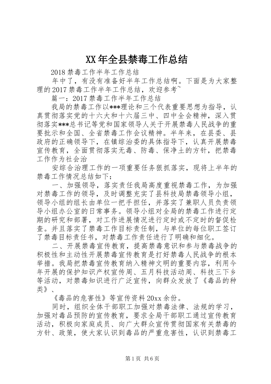 XX年全县禁毒工作总结 (3)_第1页
