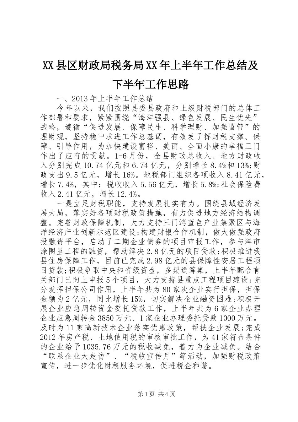 XX县区财政局税务局XX年上半年工作总结及下半年工作思路_第1页