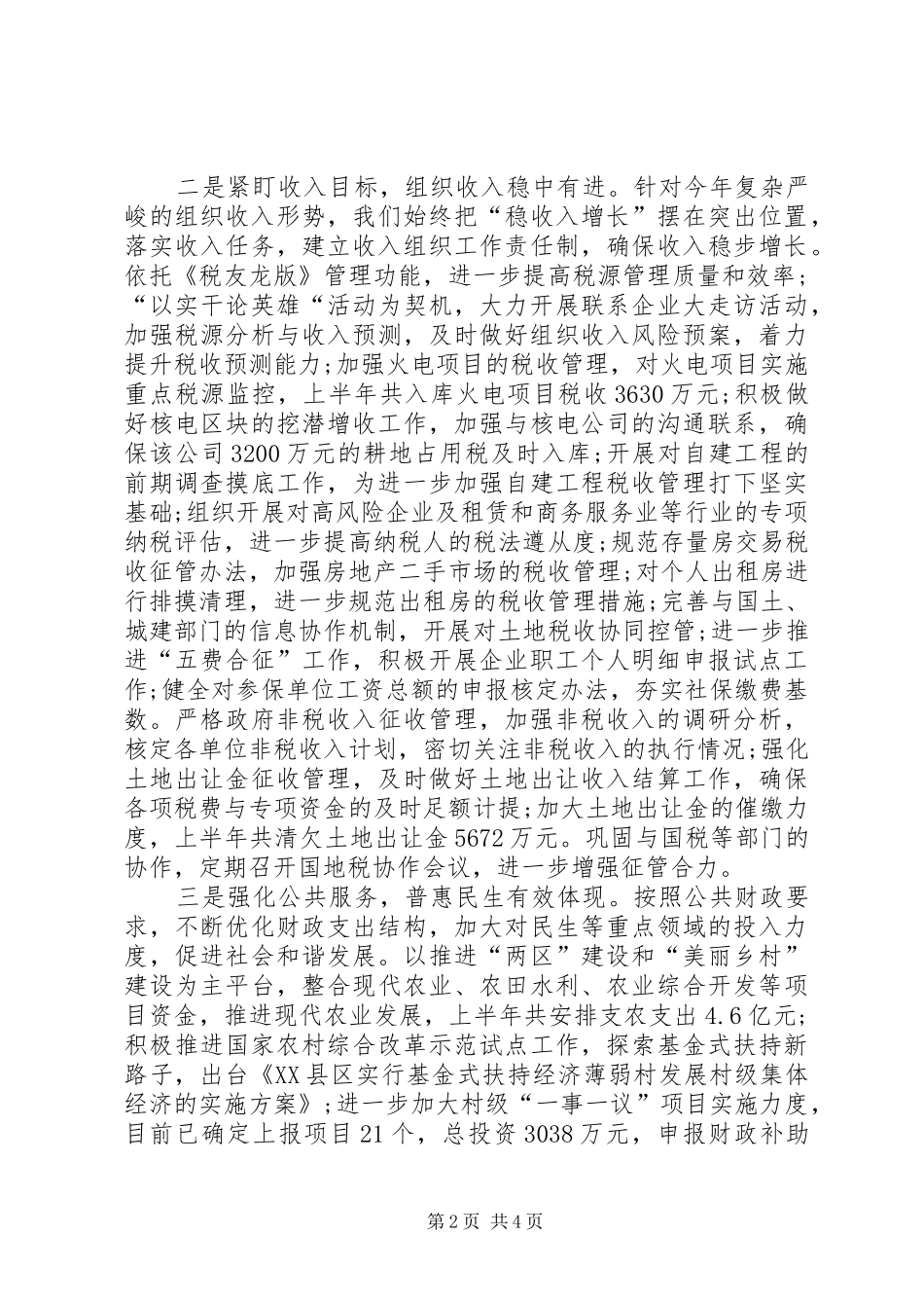 XX县区财政局税务局XX年上半年工作总结及下半年工作思路_第2页