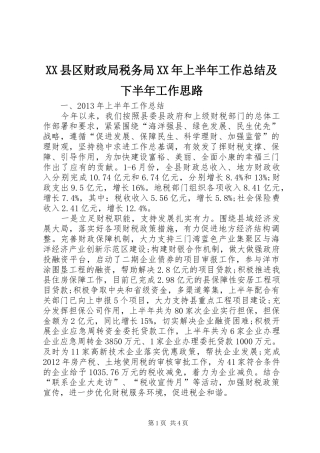 XX县区财政局税务局XX年上半年工作总结及下半年工作思路