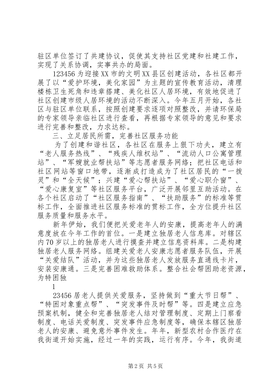 上半年街道社区建设工作总结_第2页