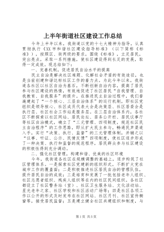 上半年街道社区建设工作总结