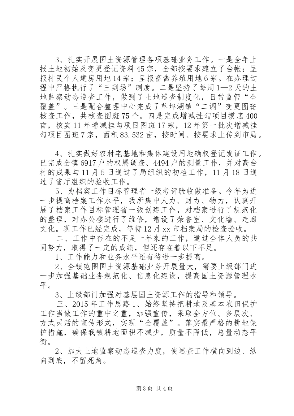 XX年乡镇国土所工作总结及XX年工作思路_第3页