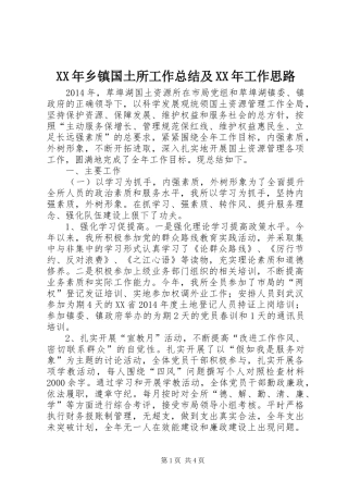 XX年乡镇国土所工作总结及XX年工作思路