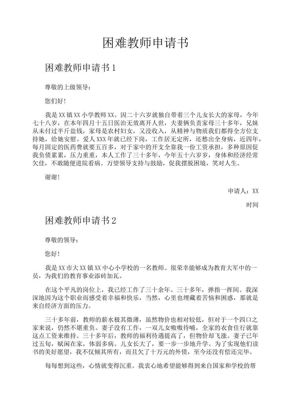 困难教师申请书_第1页