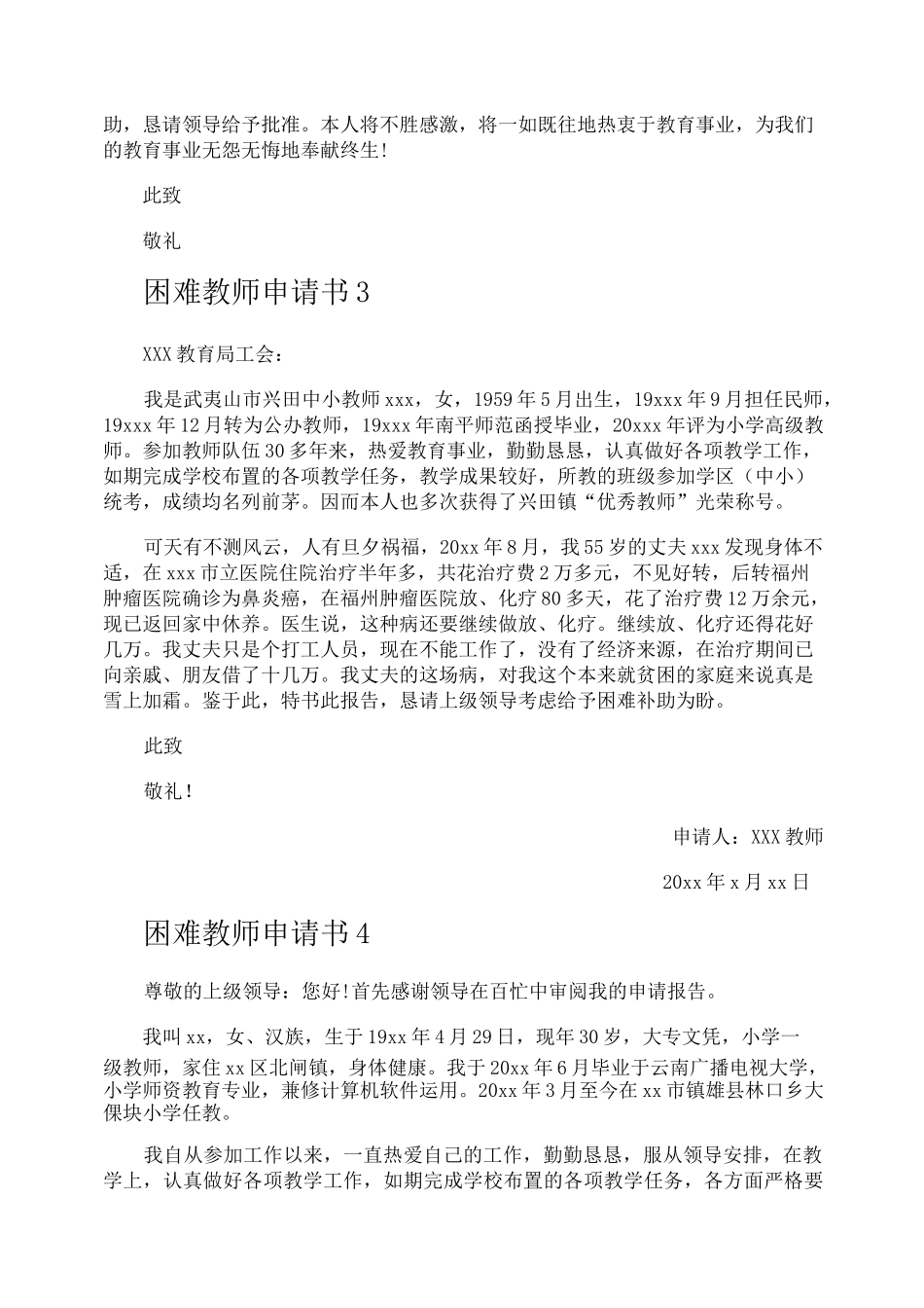 困难教师申请书_第2页