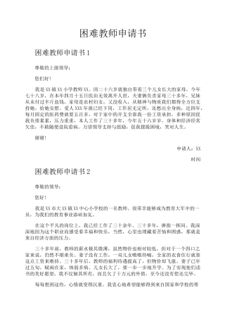 困难教师申请书