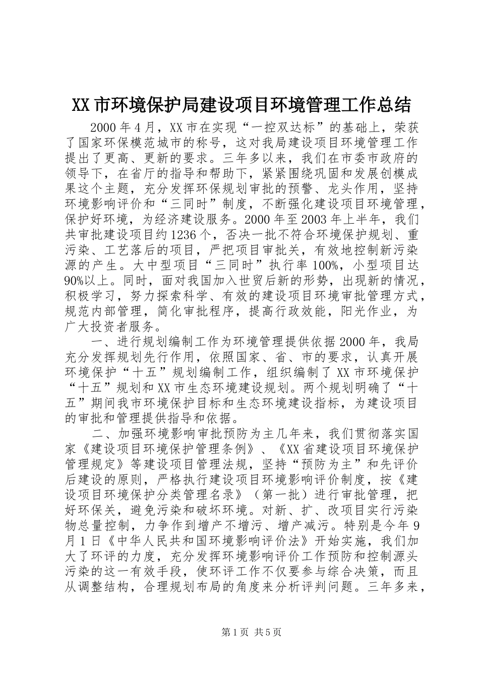XX市环境保护局建设项目环境管理工作总结_第1页