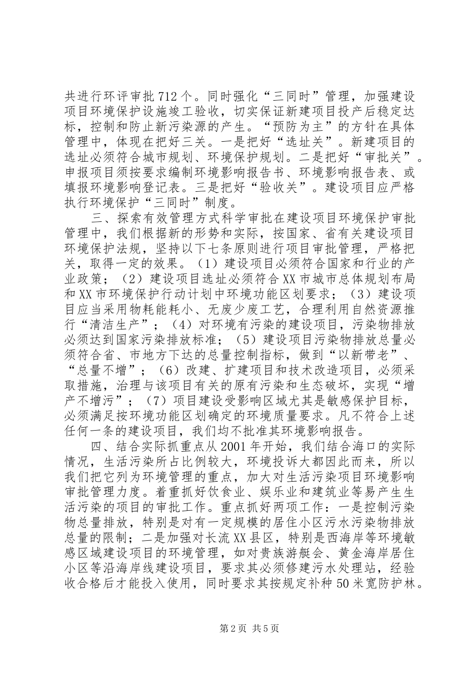 XX市环境保护局建设项目环境管理工作总结_第2页