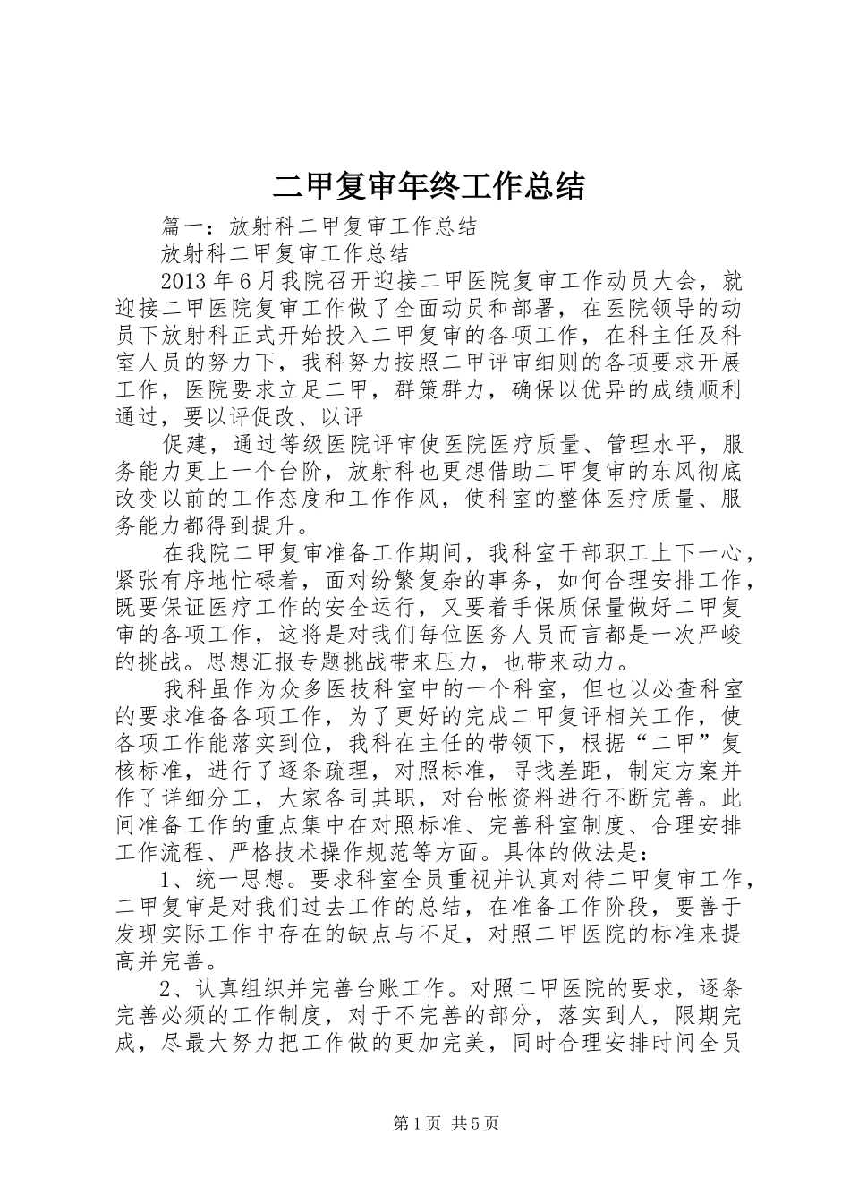 二甲复审年终工作总结_第1页