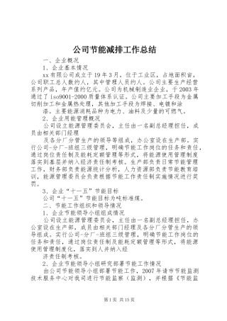 公司节能减排工作总结