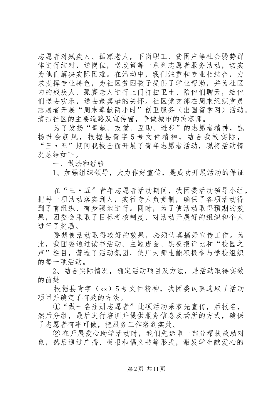 XX年志愿服务活动总结[5篇范文]_第2页