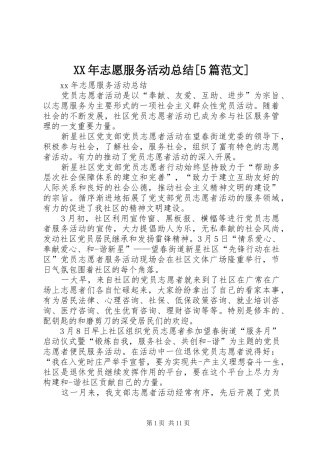 XX年志愿服务活动总结[5篇范文]