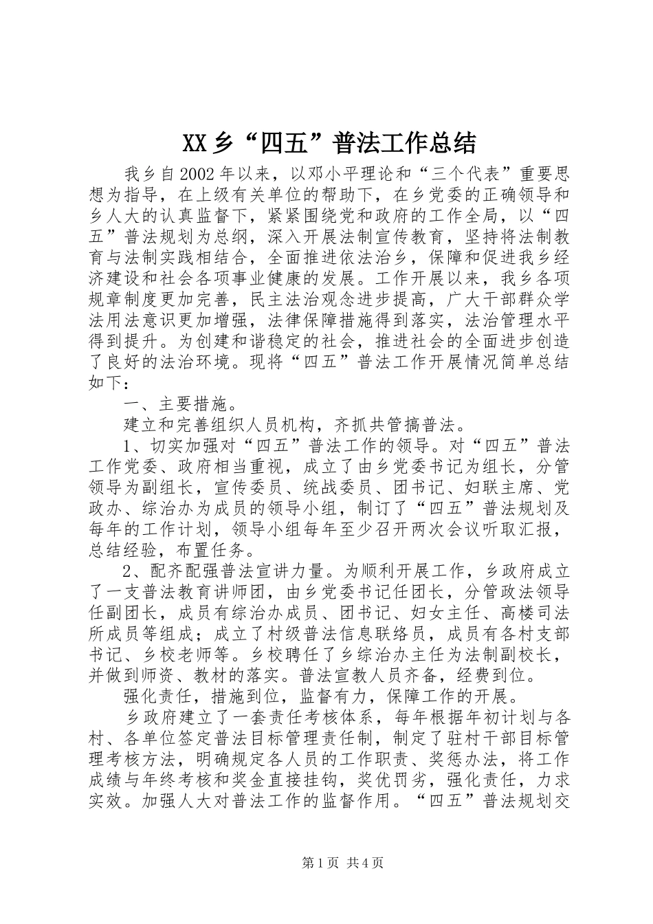 XX乡“四五”普法工作总结_第1页