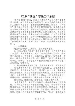XX乡“四五”普法工作总结