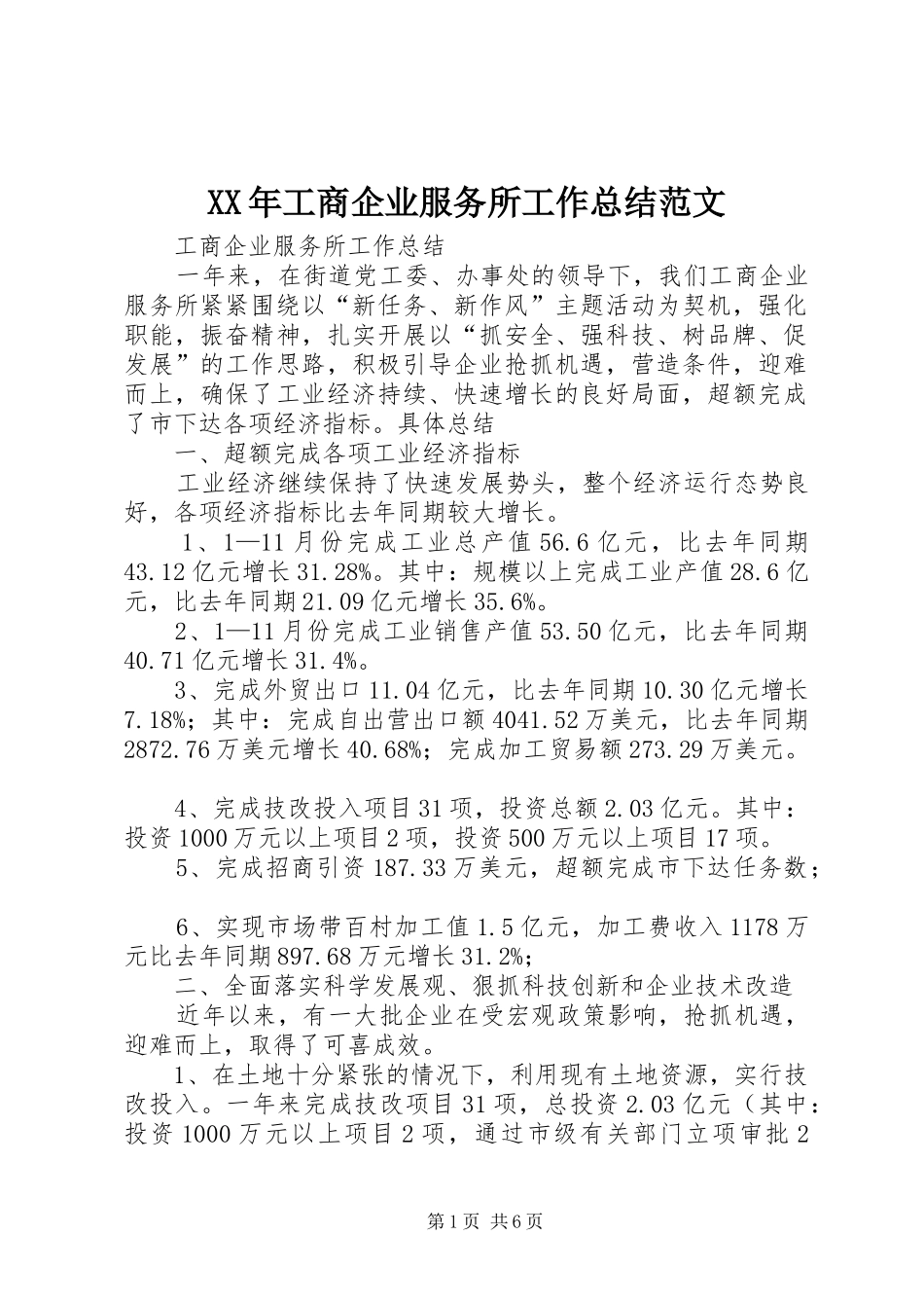 XX年工商企业服务所工作总结范文_第1页
