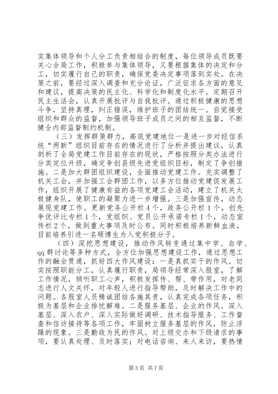 乡镇经信局党委年度党建工作总结_第3页