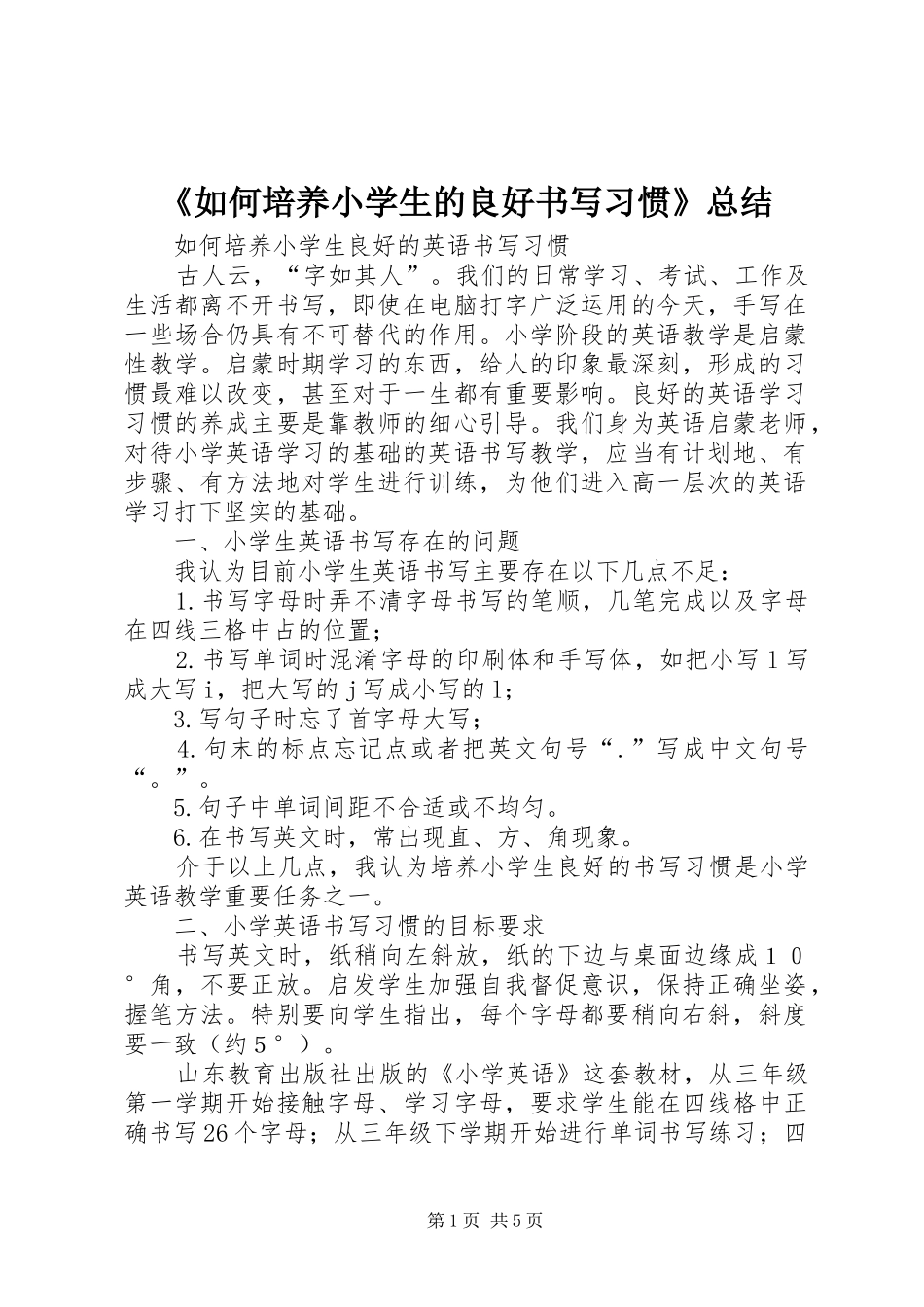 《如何培养小学生的良好书写习惯》总结 (3)_第1页