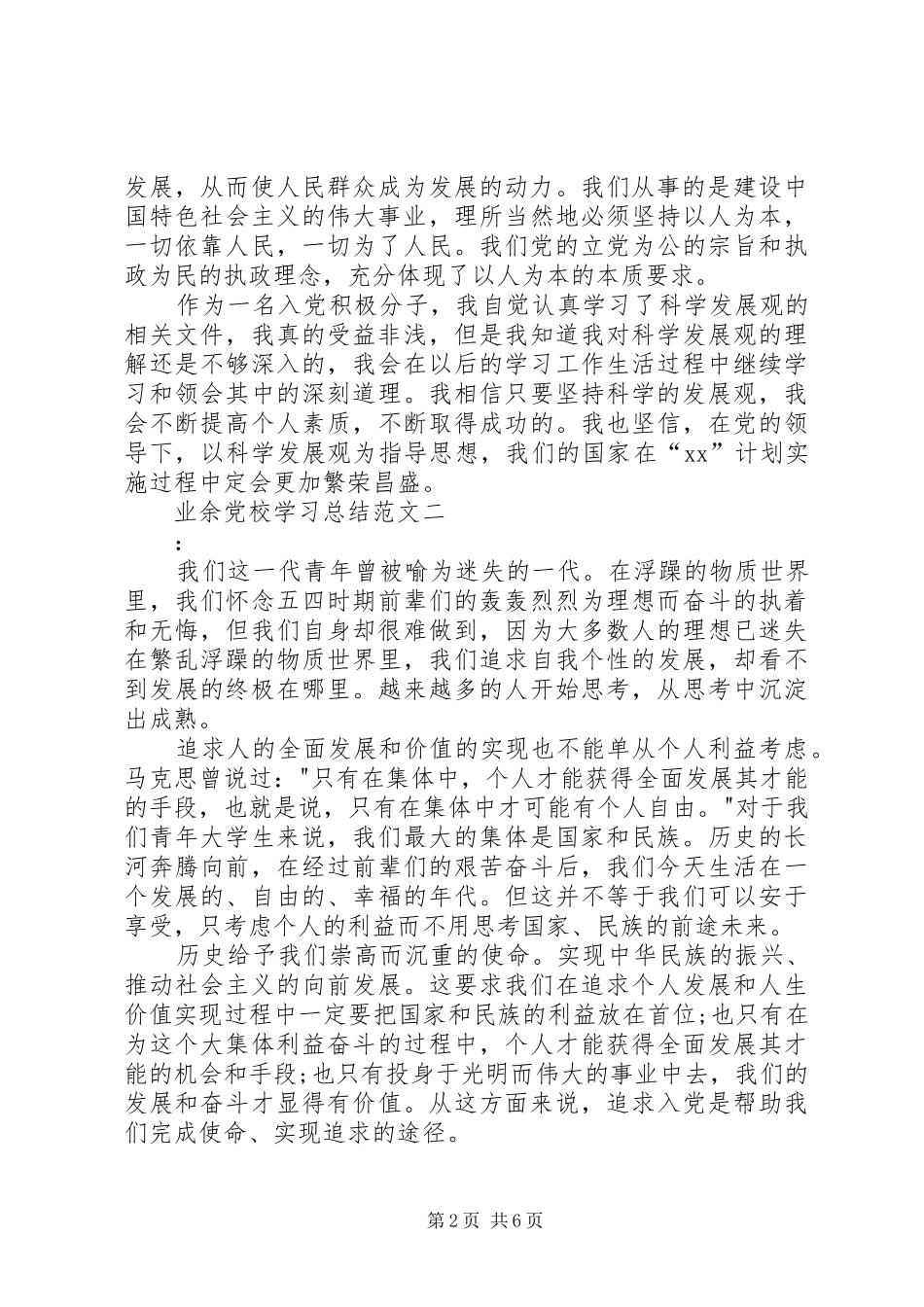 业余党校学习总结范文_第2页