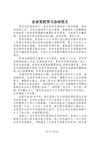 业余党校学习总结范文