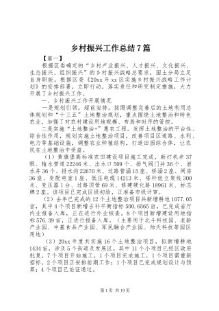 乡村振兴工作总结7篇