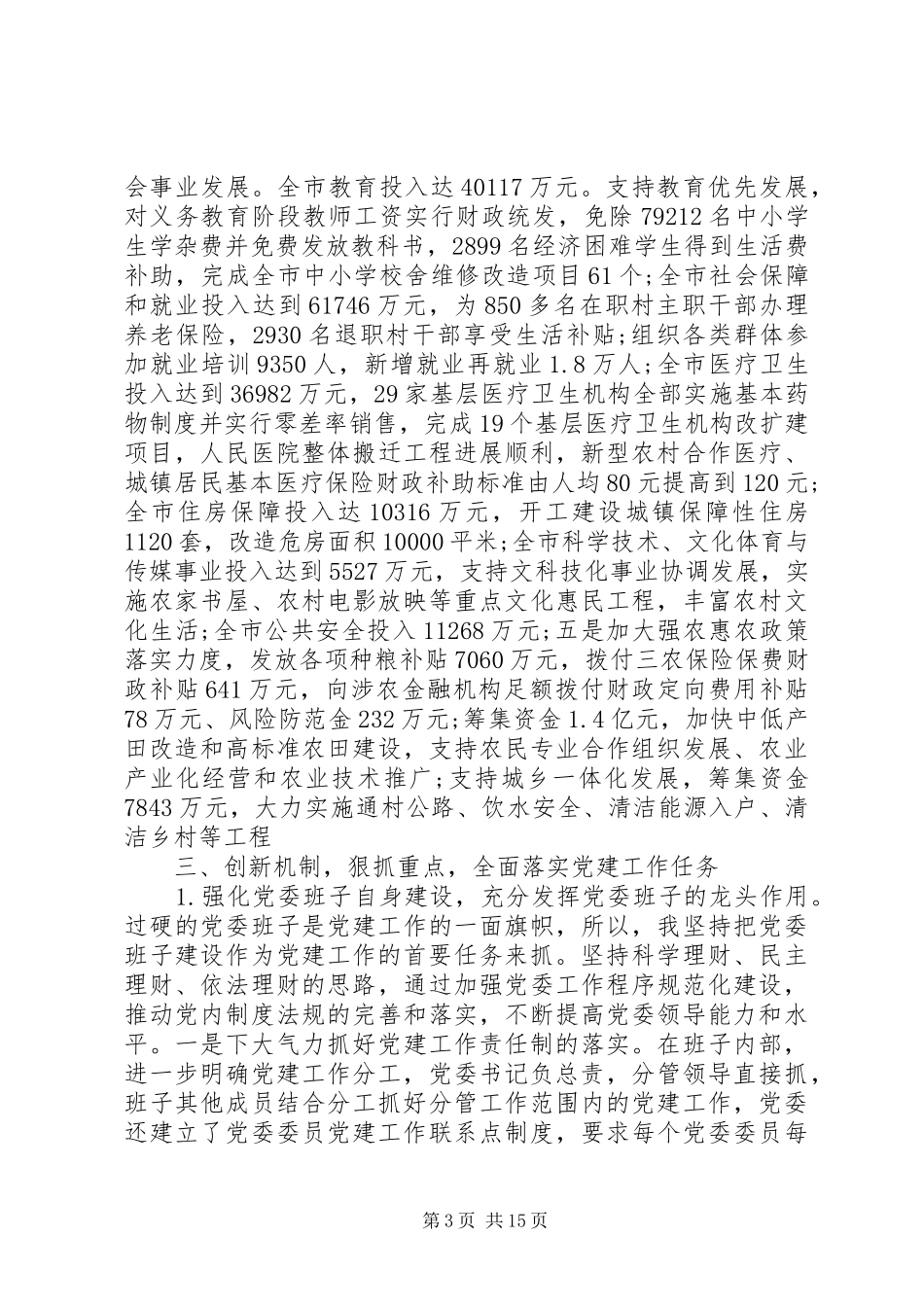 乡镇党委书记党建工作总结_第3页