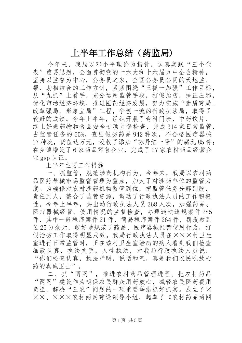 上半年工作总结（药监局)_第1页