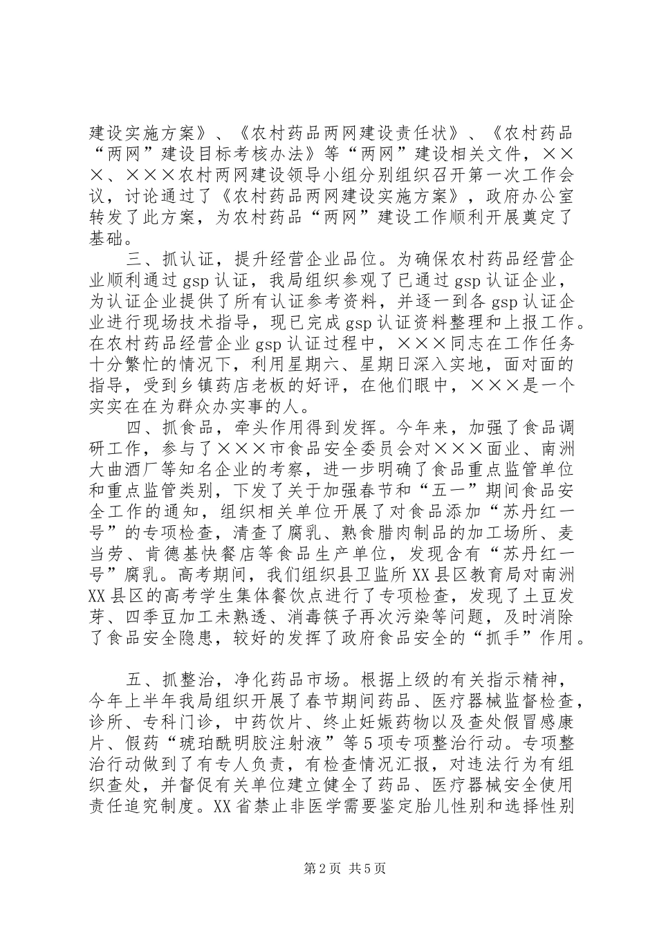上半年工作总结（药监局)_第2页