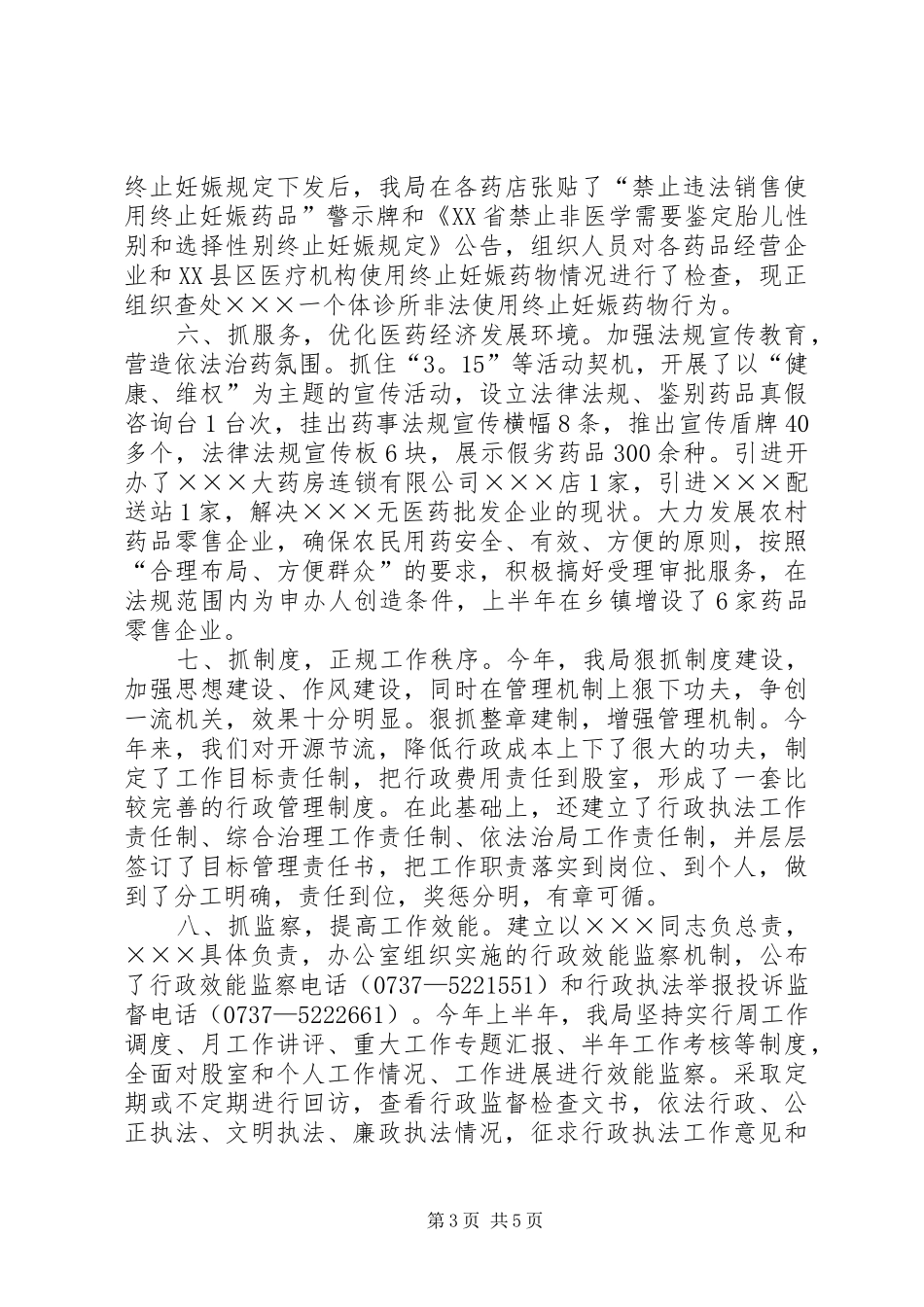 上半年工作总结（药监局)_第3页