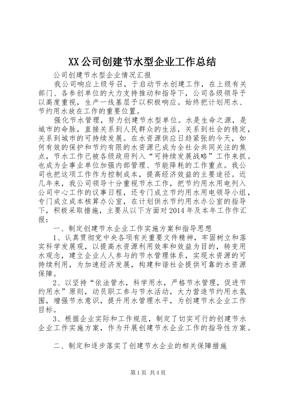 XX公司创建节水型企业工作总结 (3)_第1页