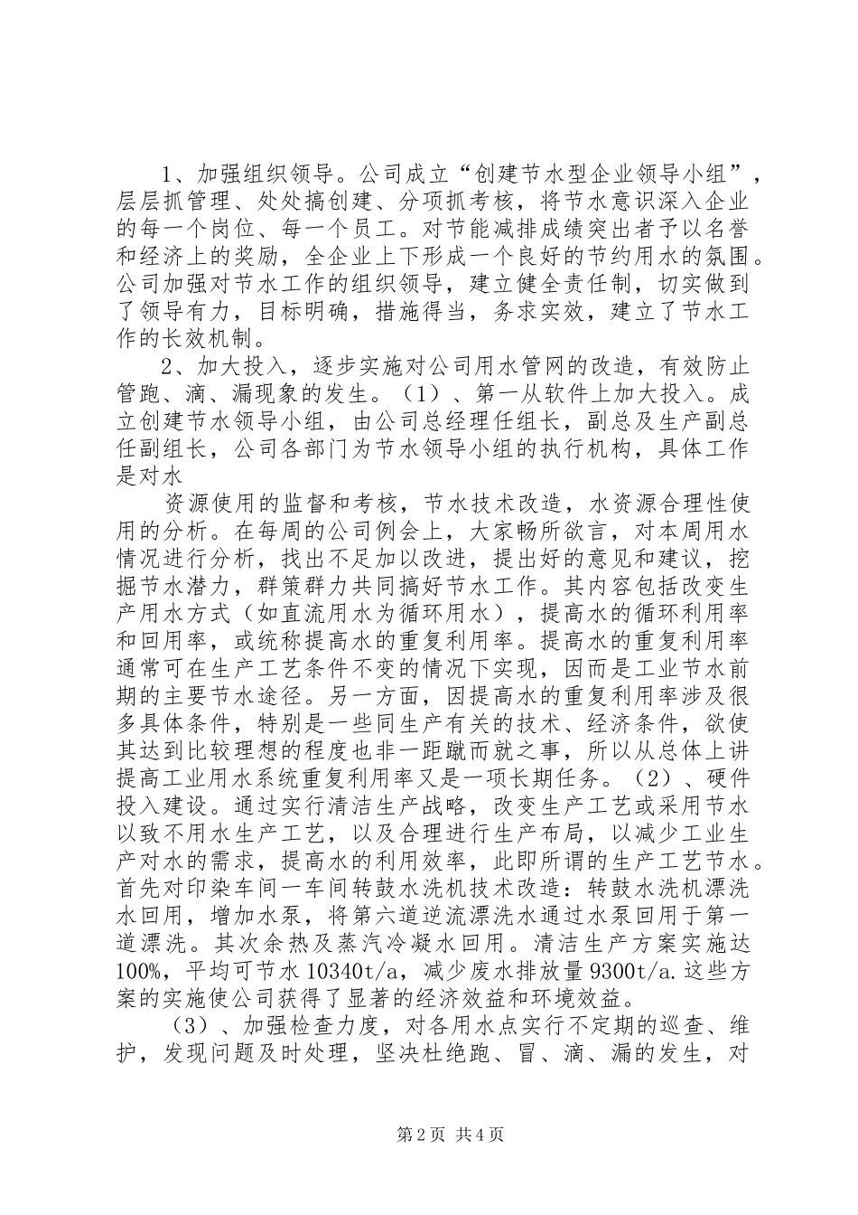 XX公司创建节水型企业工作总结 (3)_第2页