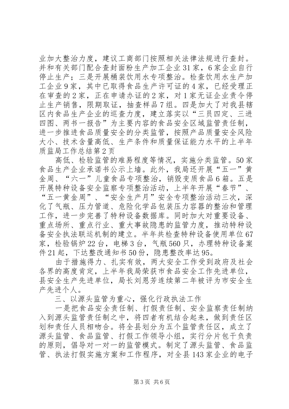 上半年质监局工作总结_第3页