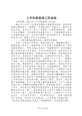 上半年质监局工作总结