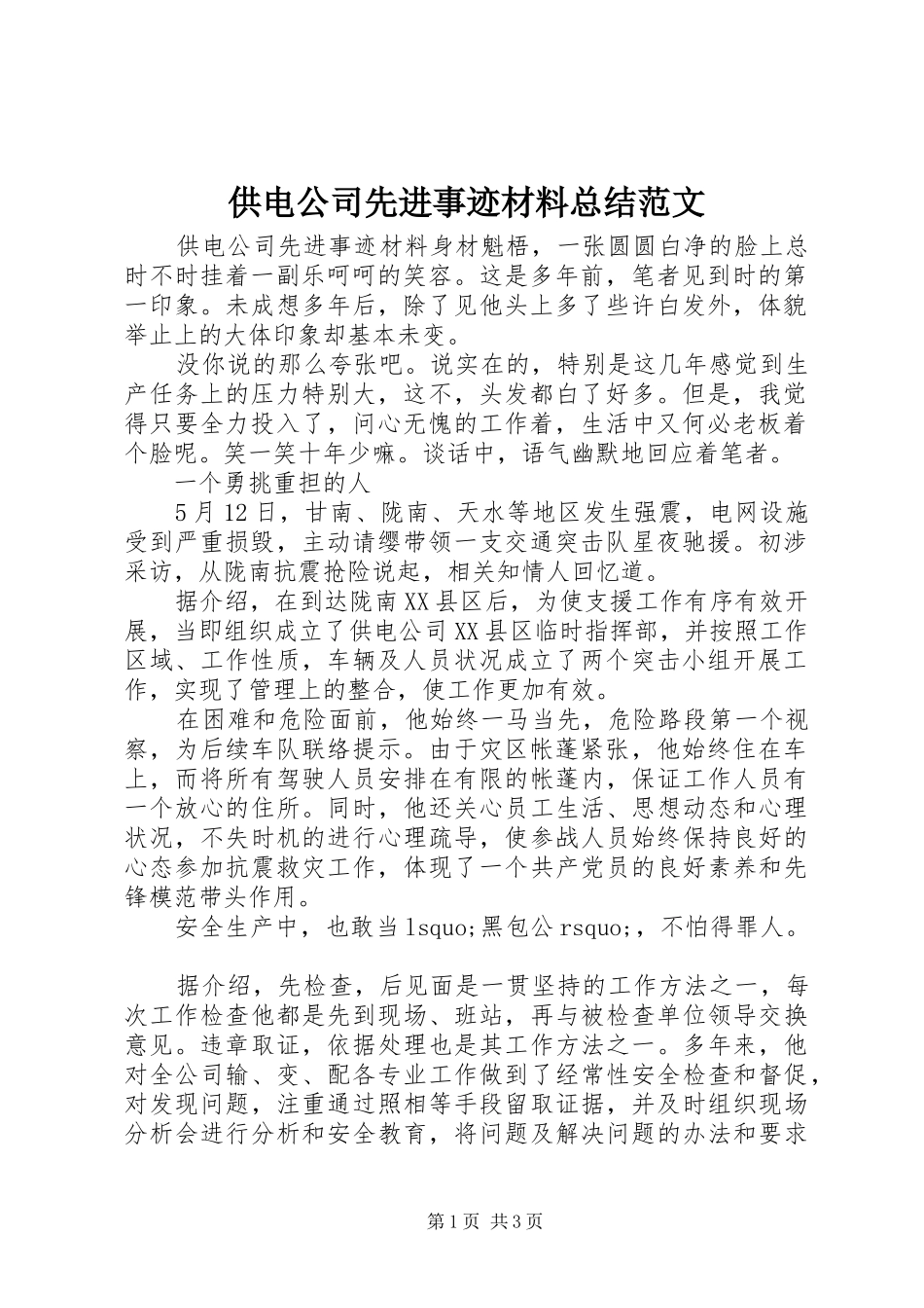 供电公司先进事迹材料总结范文_第1页
