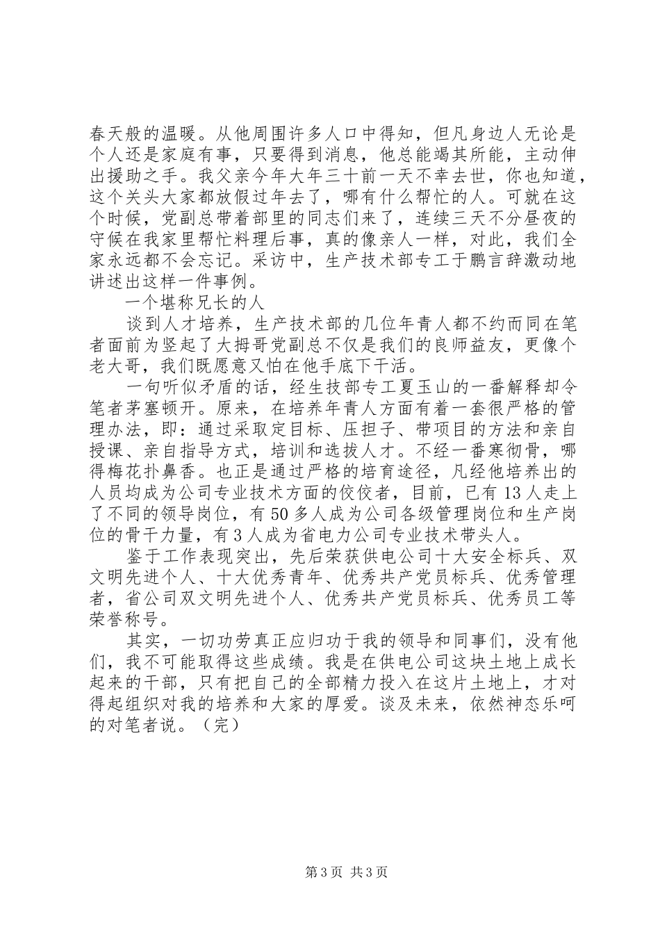 供电公司先进事迹材料总结范文_第3页