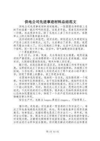 供电公司先进事迹材料总结范文