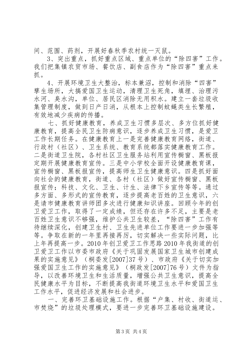 XX县区大同街道办事处XX年创卫工作总结_第3页