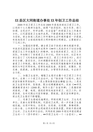 XX县区大同街道办事处XX年创卫工作总结