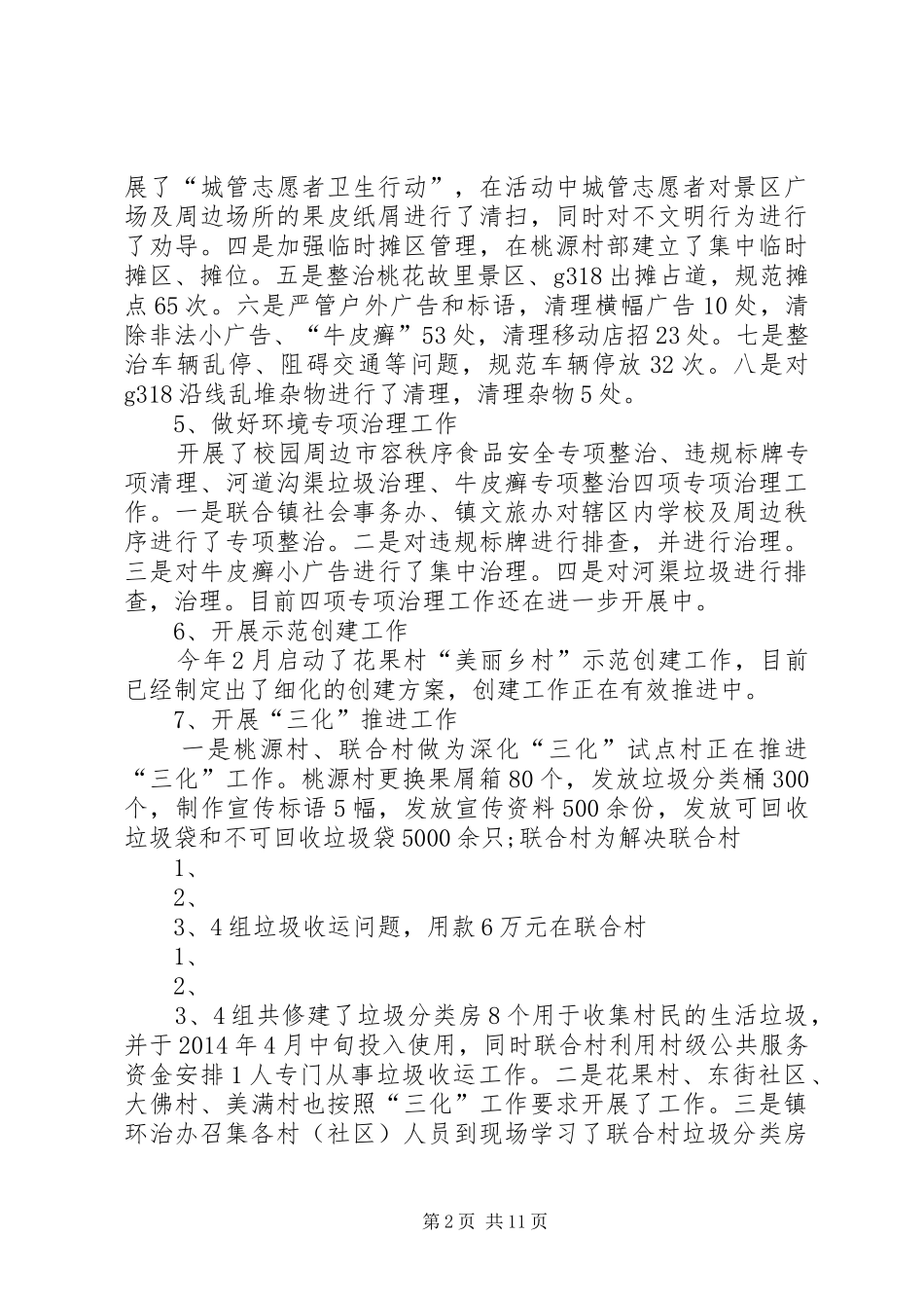 乡镇环治办半年工作总结_第2页