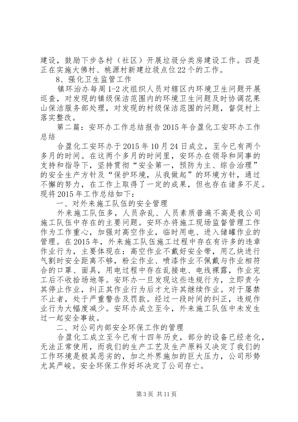 乡镇环治办半年工作总结_第3页