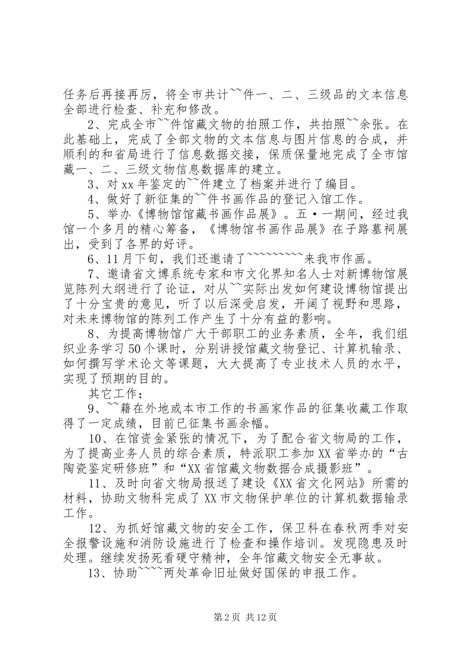 XX年博物馆工作总结范文4篇_第2页