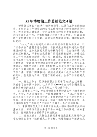 XX年博物馆工作总结范文4篇