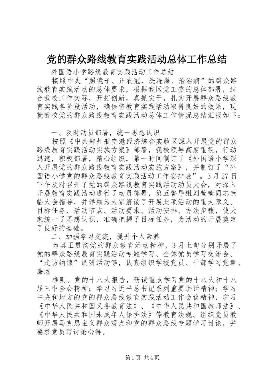 党的群众路线教育实践活动总体工作总结_第1页